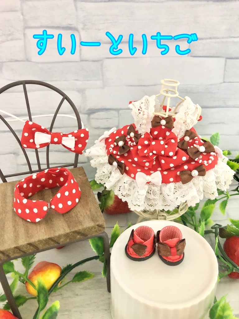 ふわふわほいっぷいちごしょーとけーきどれす