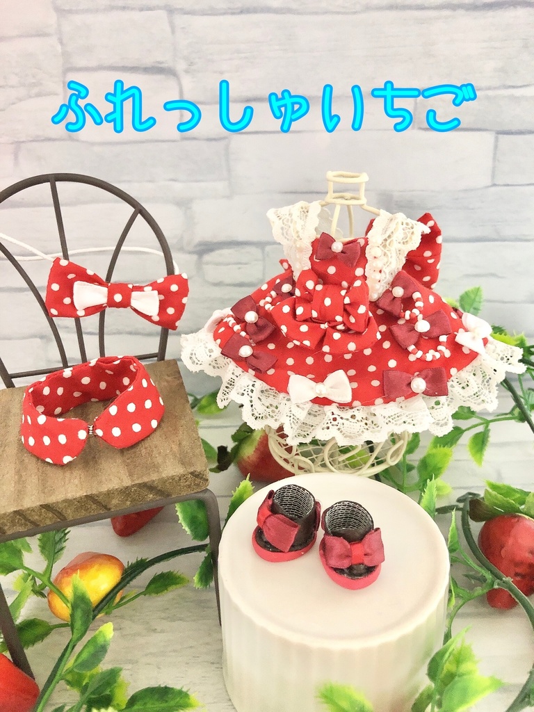 ふわふわほいっぷいちごしょーとけーきどれす