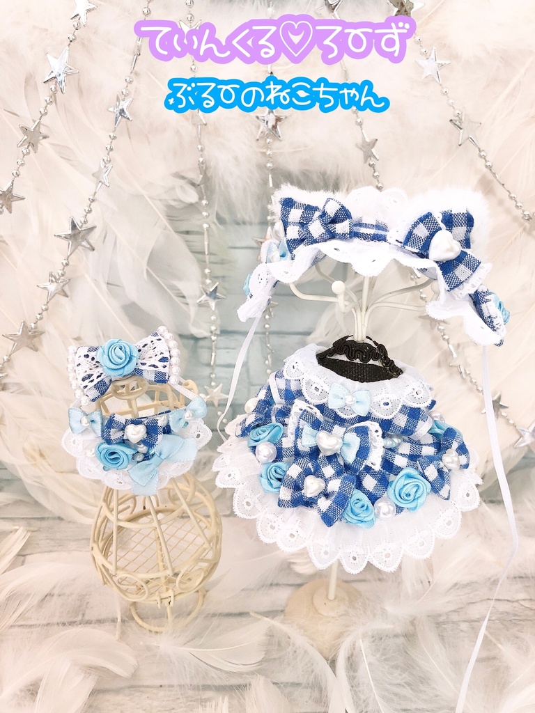 しろねこちゃんのてぃんくる☆どれす♡