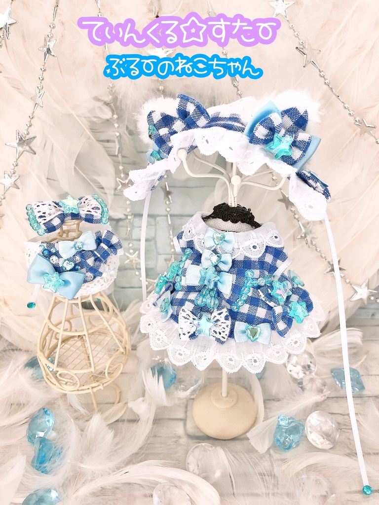 しろねこちゃんのてぃんくる☆どれす♡