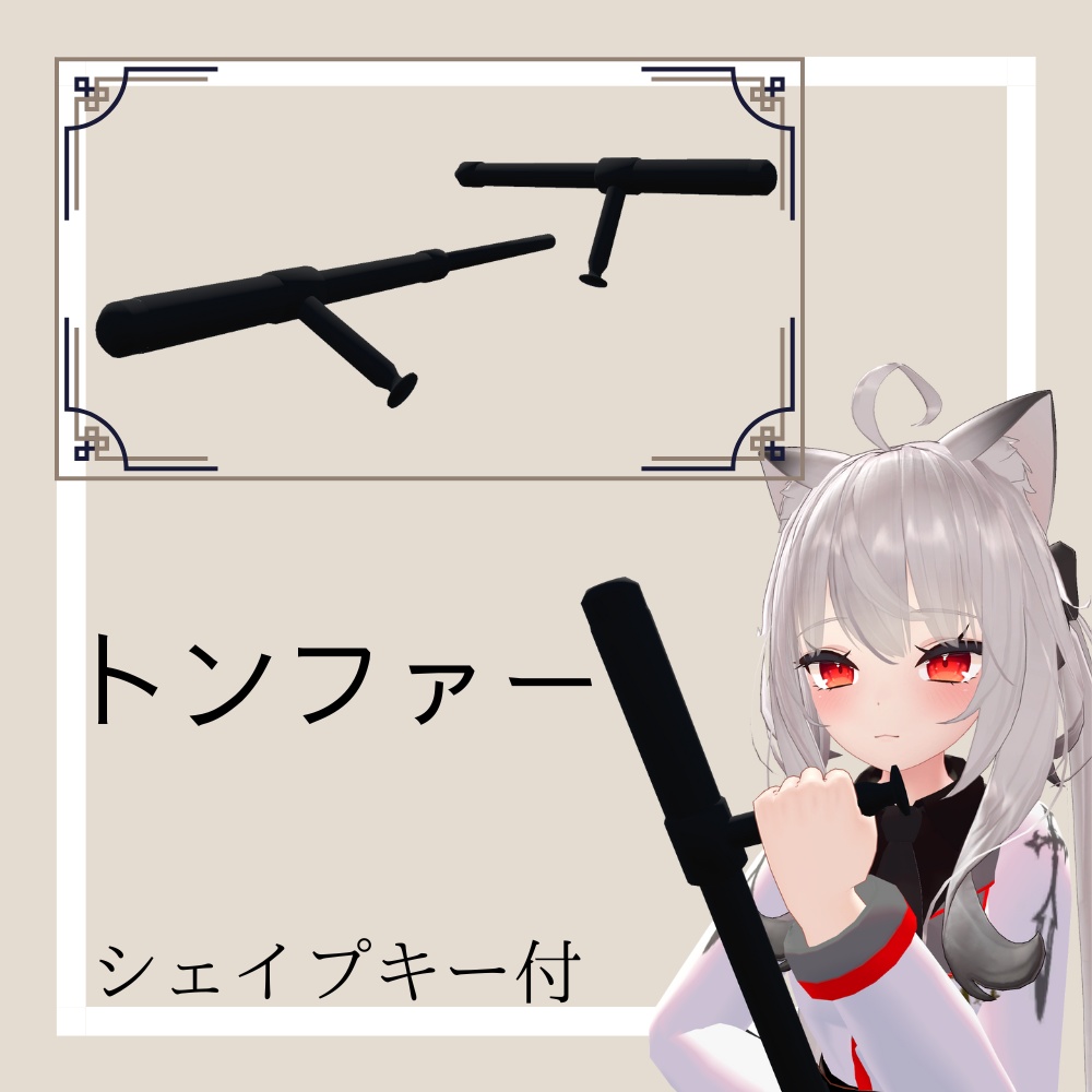 【VRC想定】トンファー(tonfa)(シェイプキー対応)