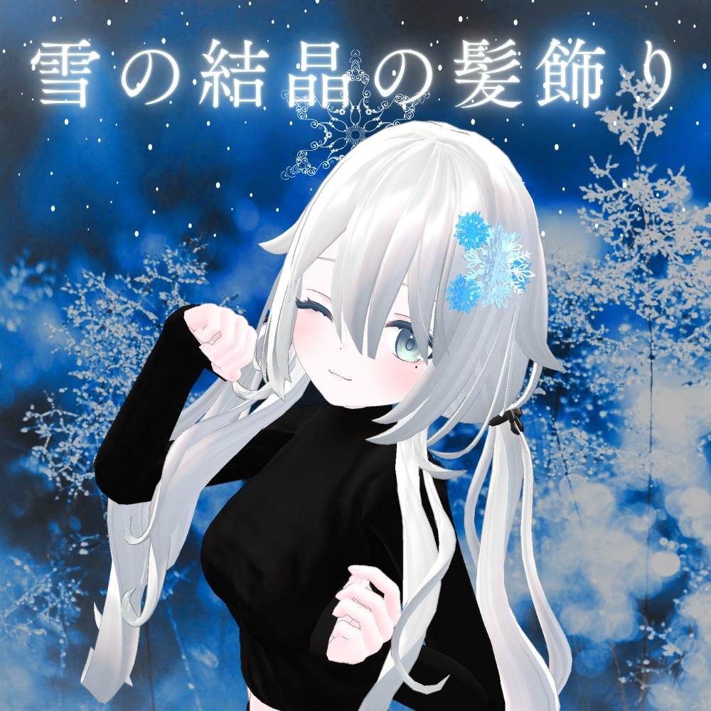 【VRC想定】雪の結晶の髪飾り