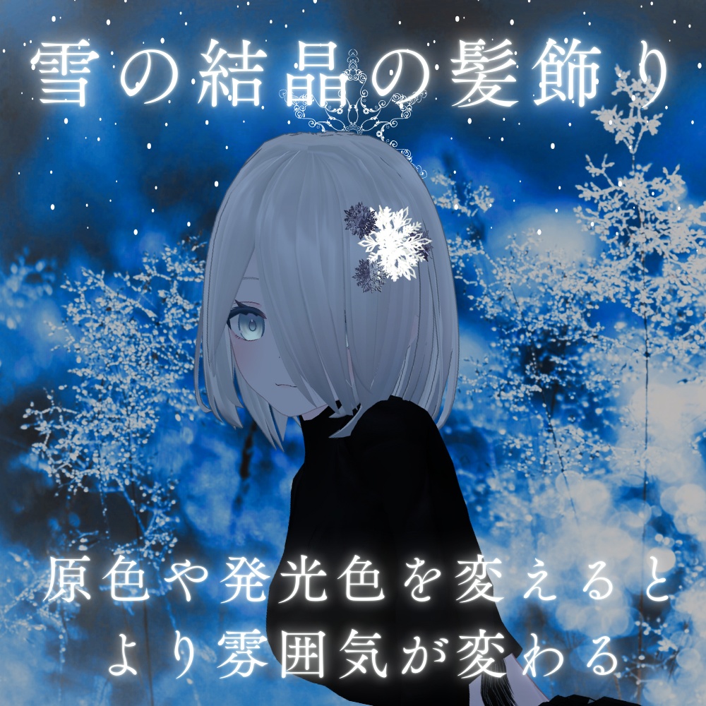 【VRC想定】雪の結晶の髪飾り