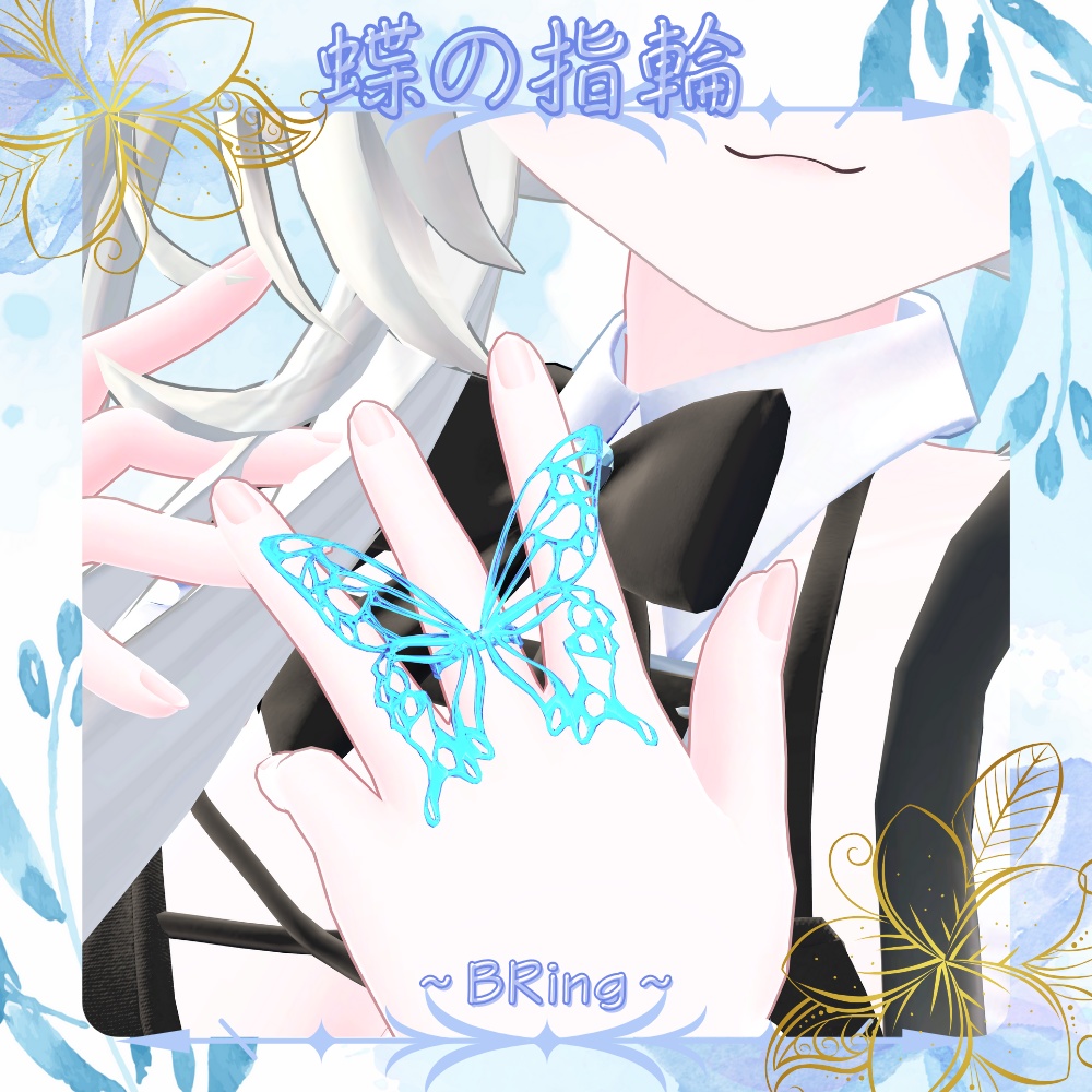【VRC想定】蝶の指輪 ～BRing～