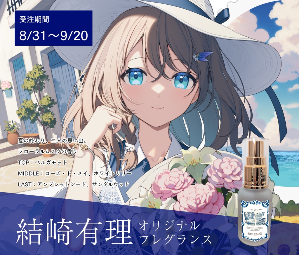 結崎有理オリジナルフレグランス