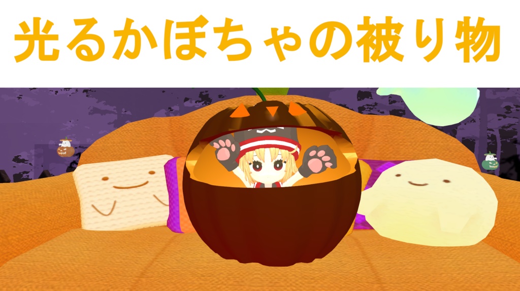 【VRChat想定】かぼちゃの被り物