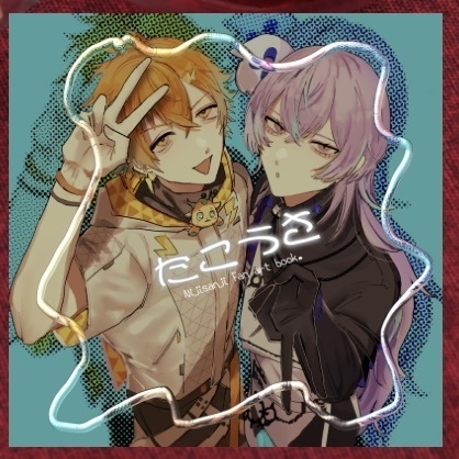 【たこうさ】にじさんじ 宇佐美リト 星導ショウ イラスト本