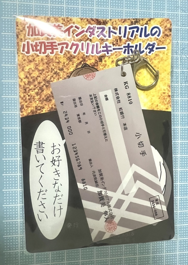 【非公式】加賀美インダストリアルの小切手アクリルキーホルダー