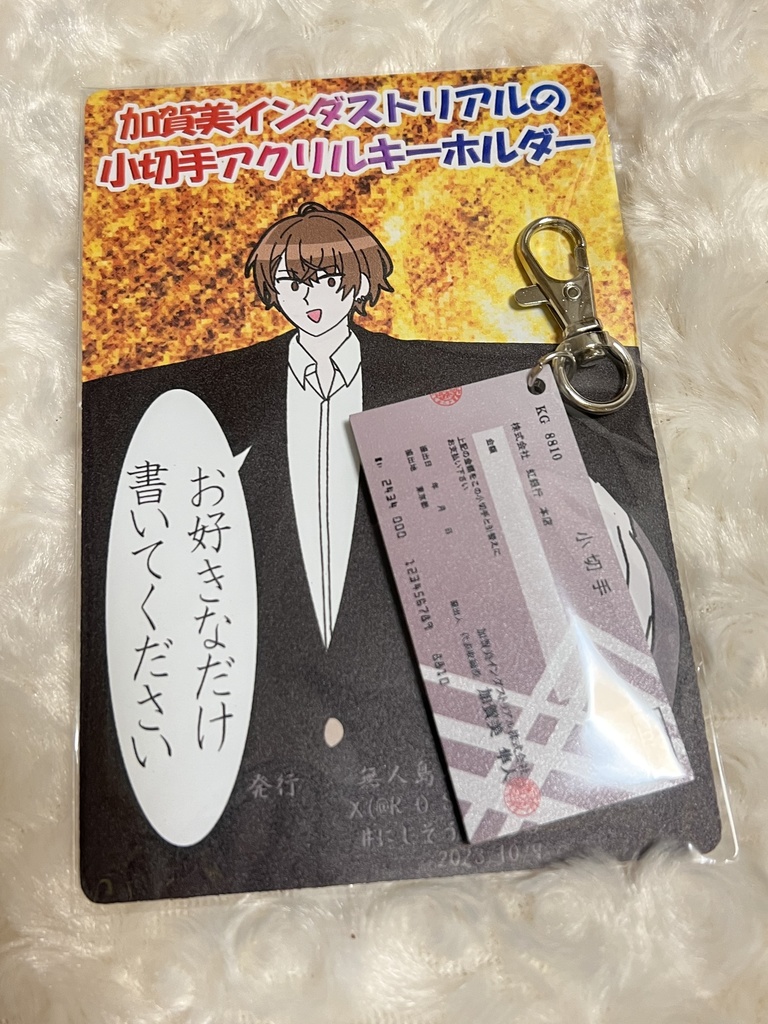 【非公式】加賀美インダストリアルの小切手アクリルキーホルダー