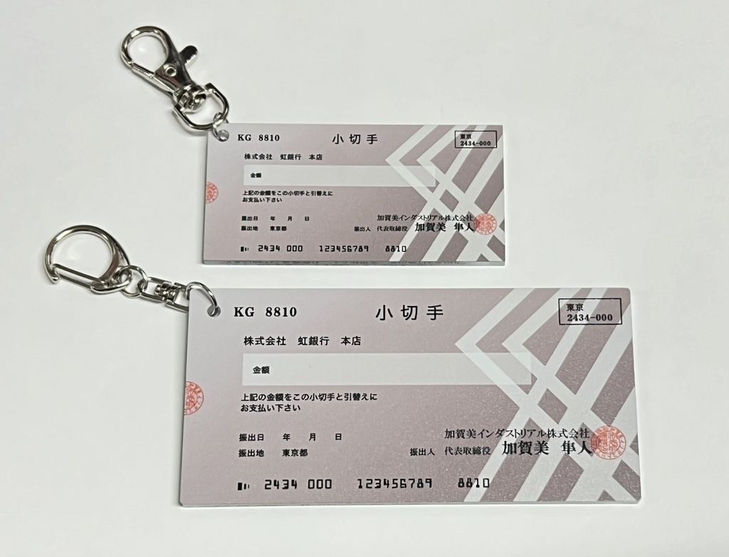 【非公式】加賀美インダストリアルの小切手アクリルキーホルダー