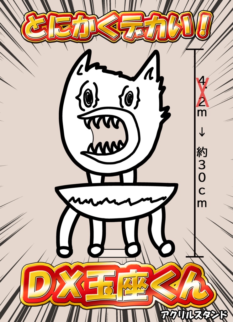 【非公式】DX玉座くんアクリルスタンド