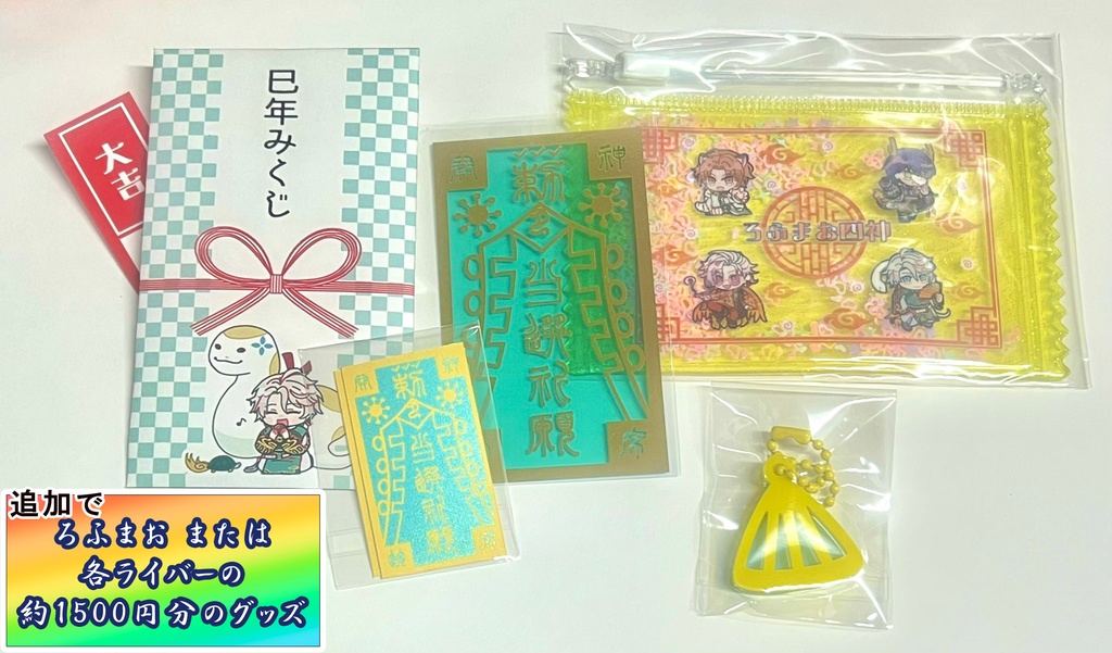 謹賀新年★超ヤケクソ福袋2025