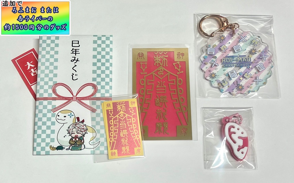 謹賀新年★超ヤケクソ福袋2025