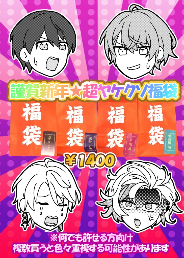 謹賀新年★超ヤケクソ福袋2025