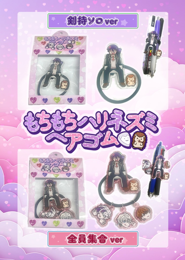 【非公式】もちもちハリネズミヘアゴム