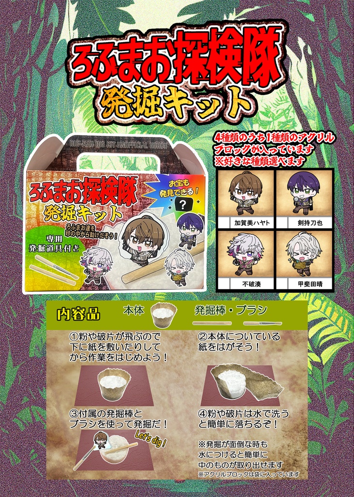 【非公式】ろふまお探検隊発掘キット