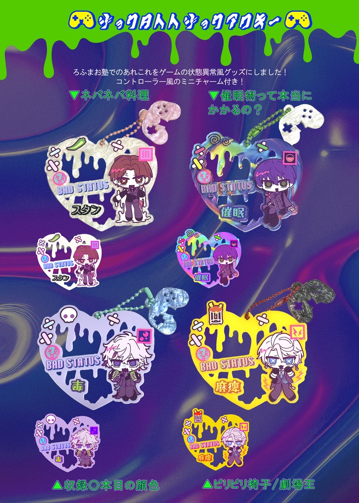 【非公式】状態異常アクキー