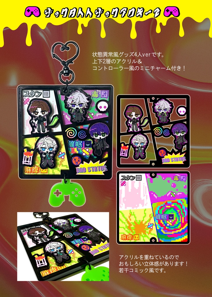 【非公式】状態異常アクキー