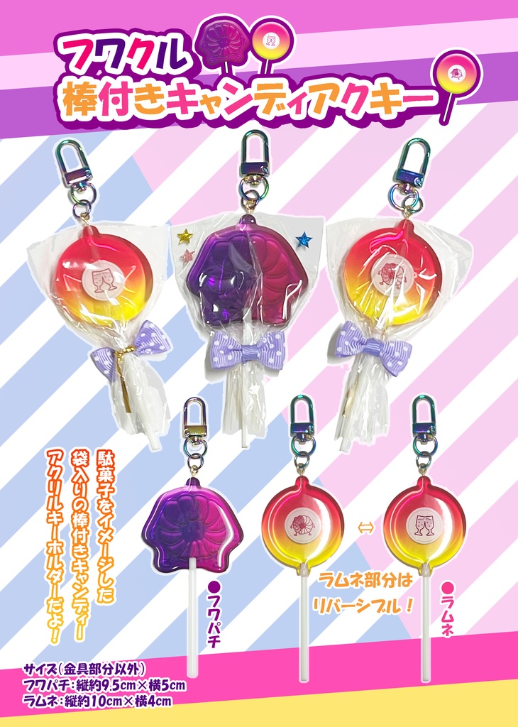 【非公式】フワクル棒付きキャンディアクキー