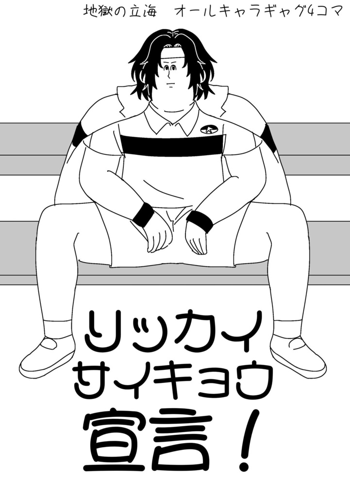 リッカイサイキョウ宣言！