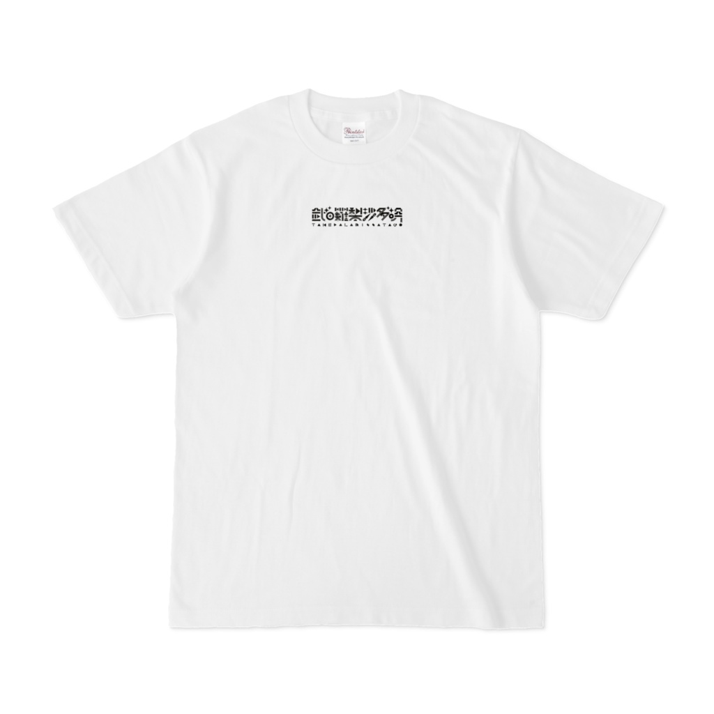 武田羅梨沙多胡ロゴTシャツ／モノクロ