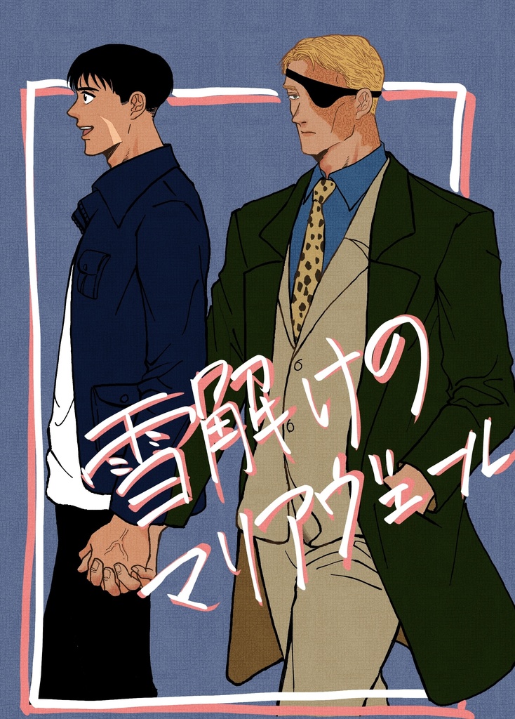 雪解けのマリアヴェール