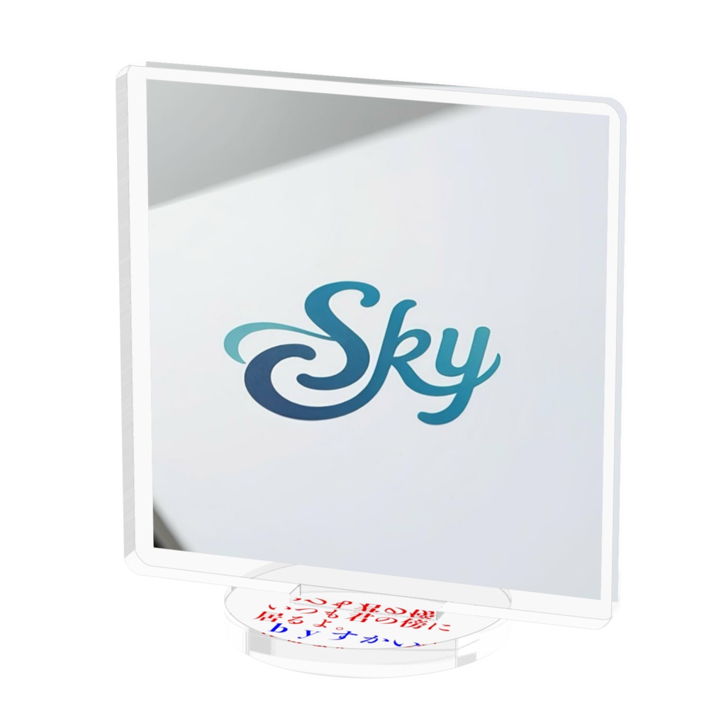 ｓｋｙロゴアクスタ