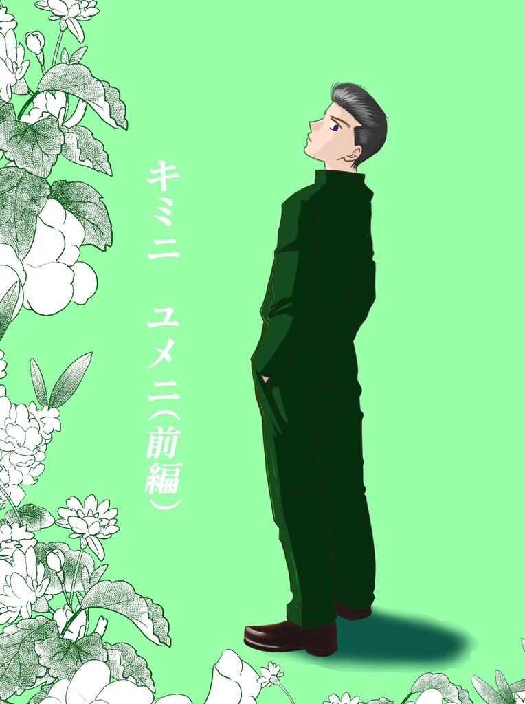 キミニユメニ（前編）