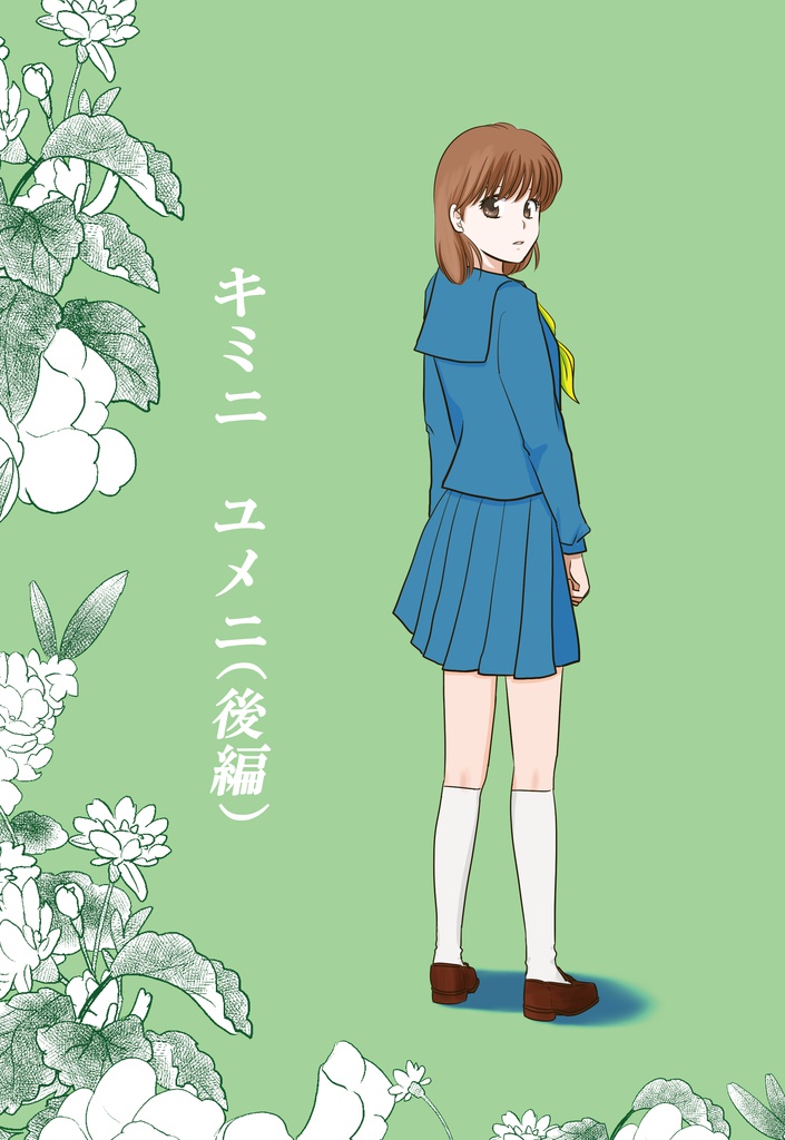 キミニユメニ（後編）
