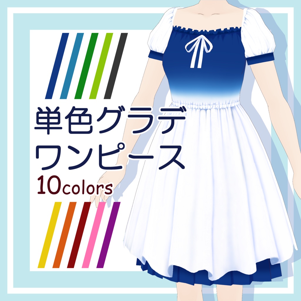 【VRoid】単色グラデワンピース(+リボン)【全10色】
