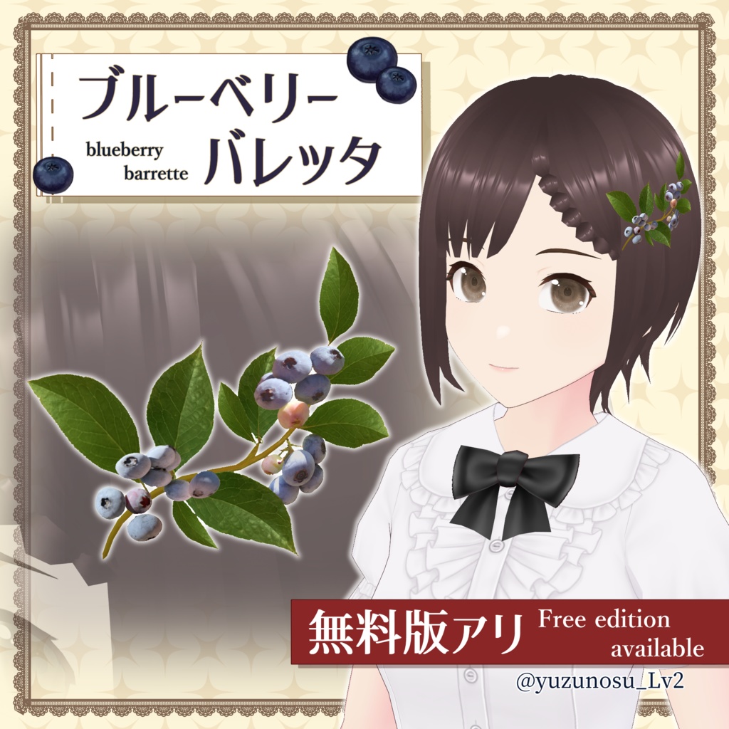 【VRoid】ブルーベリーバレッタ＊Blueberry barrettes【1＋３colors】