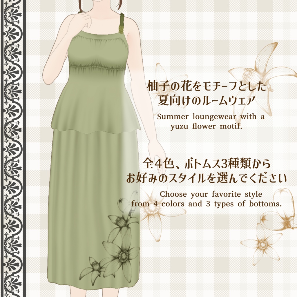 【VRoid】ユズノハナ ルームウェア*Yuzu flower loungewear