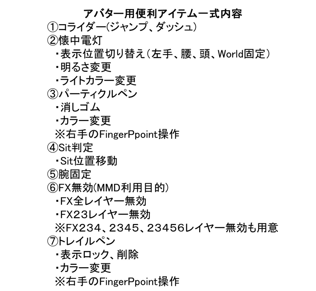 【無料】便利アイテム一式（MA設定済アバターギミック）