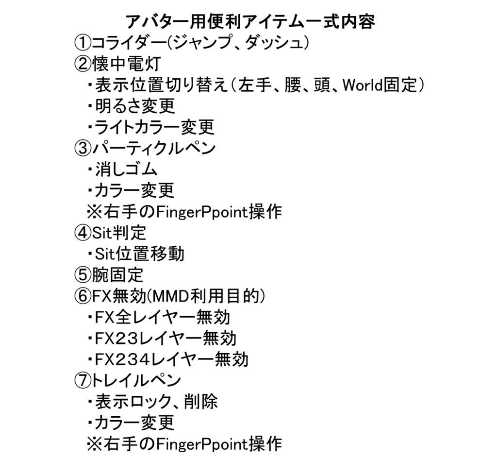 【無料】便利アイテム一式(MA設定済アバターギミック)