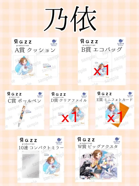 みーあきゃっと様向け、UUUMオンラインくじ～乃依様グッズ～