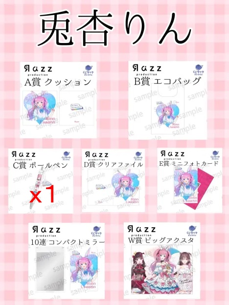 偃月ミミ様向け、UUUMオンラインくじ～兎杏りん様グッズ～