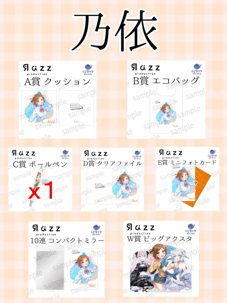 乃依様向け、UUUMオンラインくじ～乃依様グッズ～