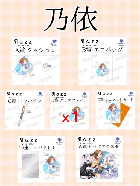 ポップなひよこ様向け、UUUMオンラインくじ～乃依様グッズ～
