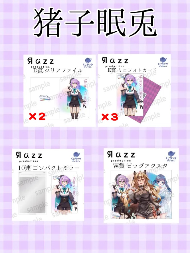 猪子眠兎様向け、UUUMオンラインくじ～猪子眠兎様グッズ～