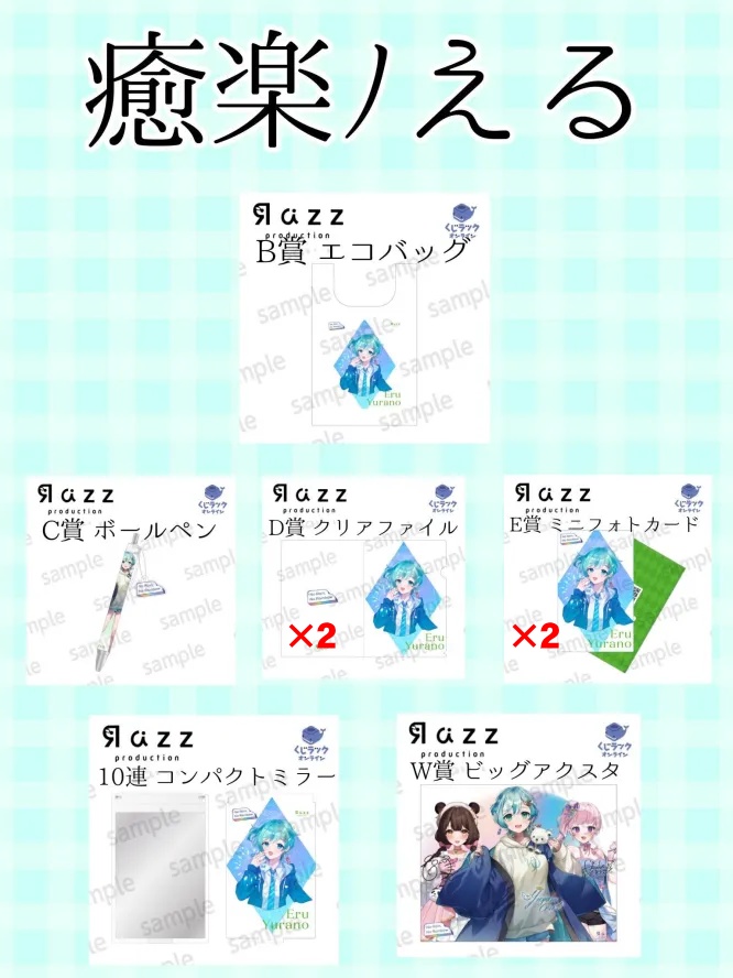 癒楽ﾉえる様向け、UUUMオンラインくじ～癒楽ﾉえる様グッズ～