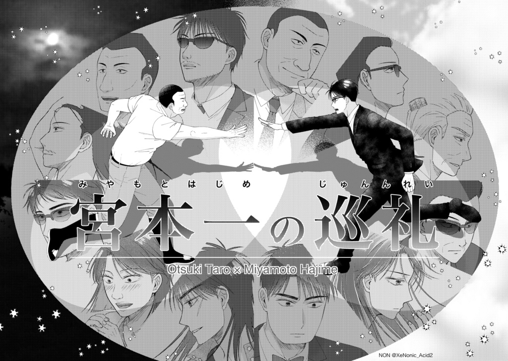 【班宮】宮本ーの巡礼【描き下ろし付き紙版】