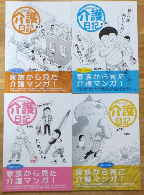 SARUSARU介護日記（4冊セット／送料込み）