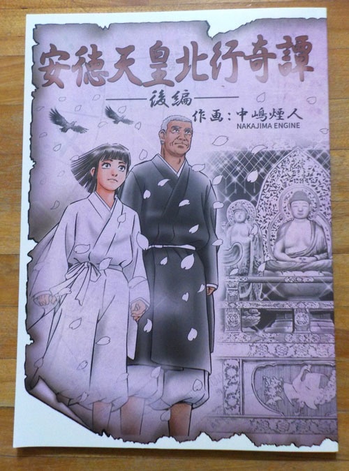 安徳天皇北行奇譚・後編（送料込み）