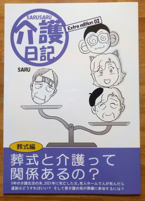 SARUSARU介護日記 番外編 第2巻 ～葬式編（送料込）