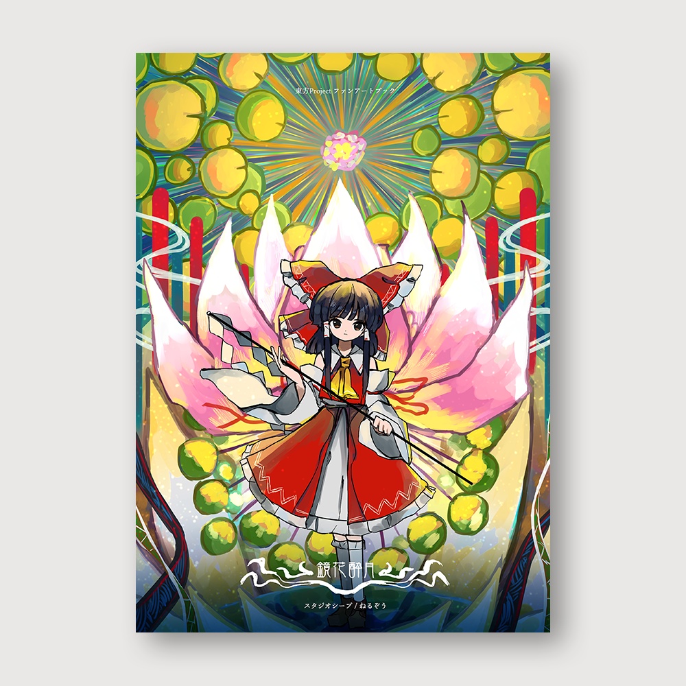 鏡花酔月