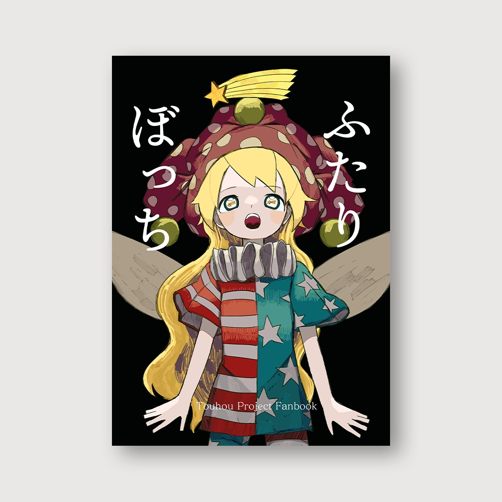 ふたりぼっち