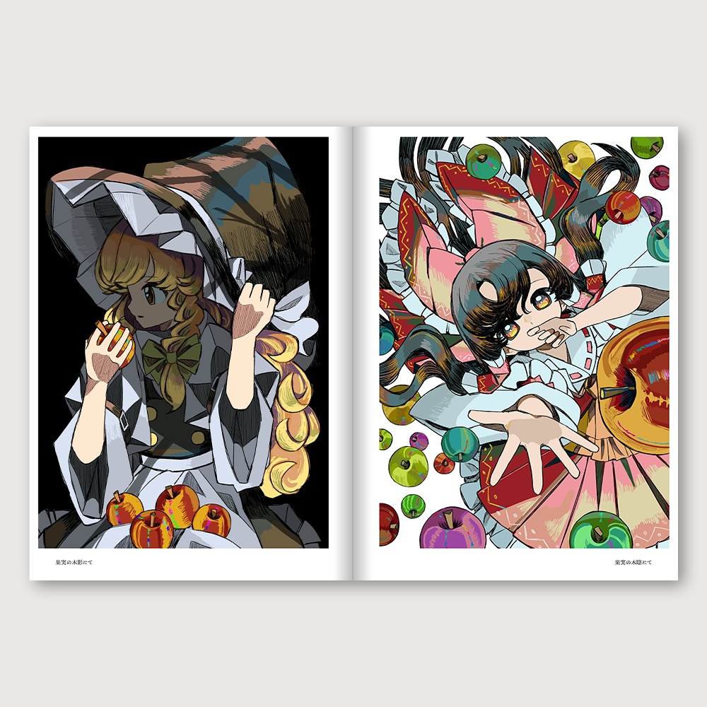 果実の木かげにて