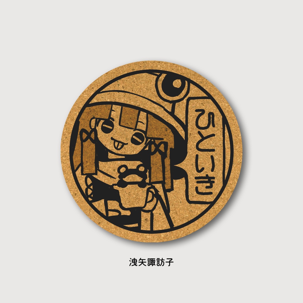 ひといきコースター