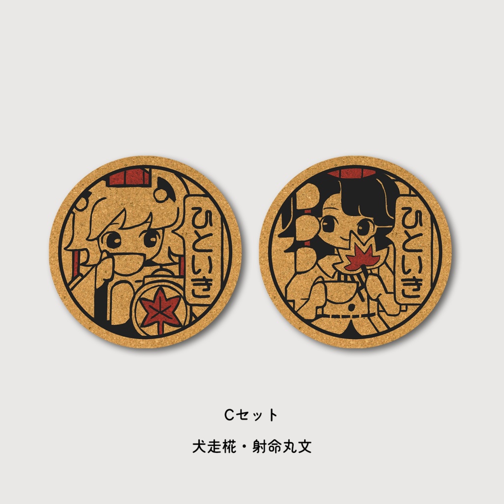 ひといきコースター