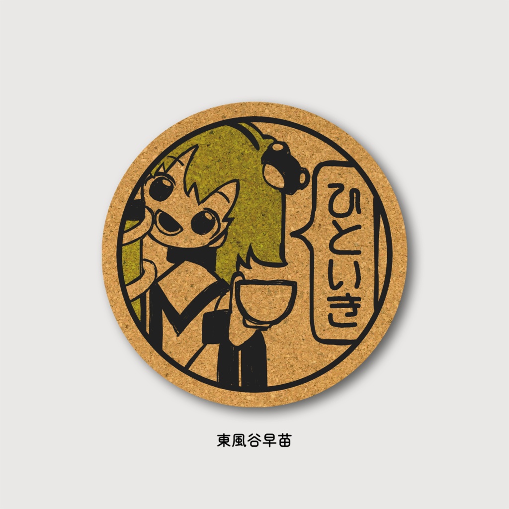ひといきコースター